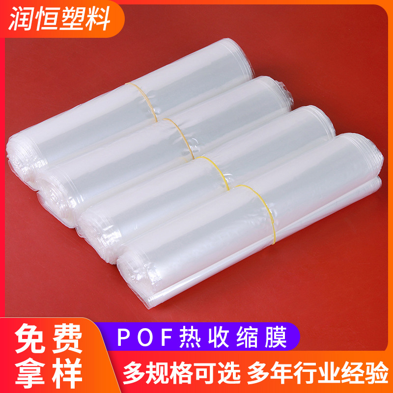 收缩对折膜 透明热缩袋 批发POF热收缩膜袋 热收缩膜塑封膜