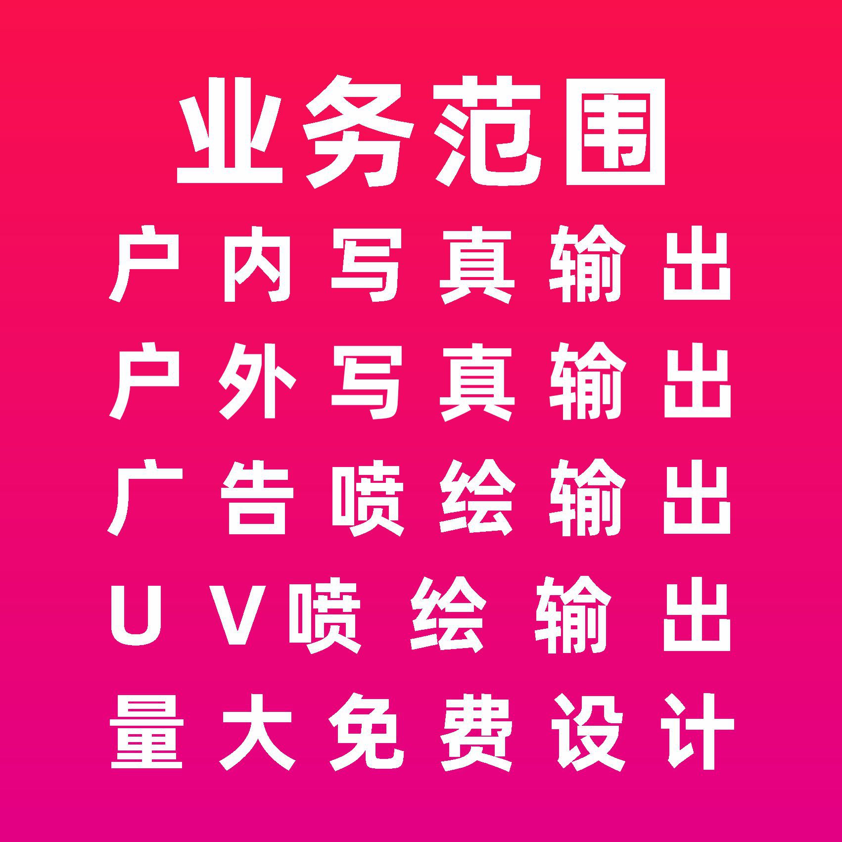 批发背胶喷绘高清写真海报贴纸户内外可移背胶黑底白底车贴广