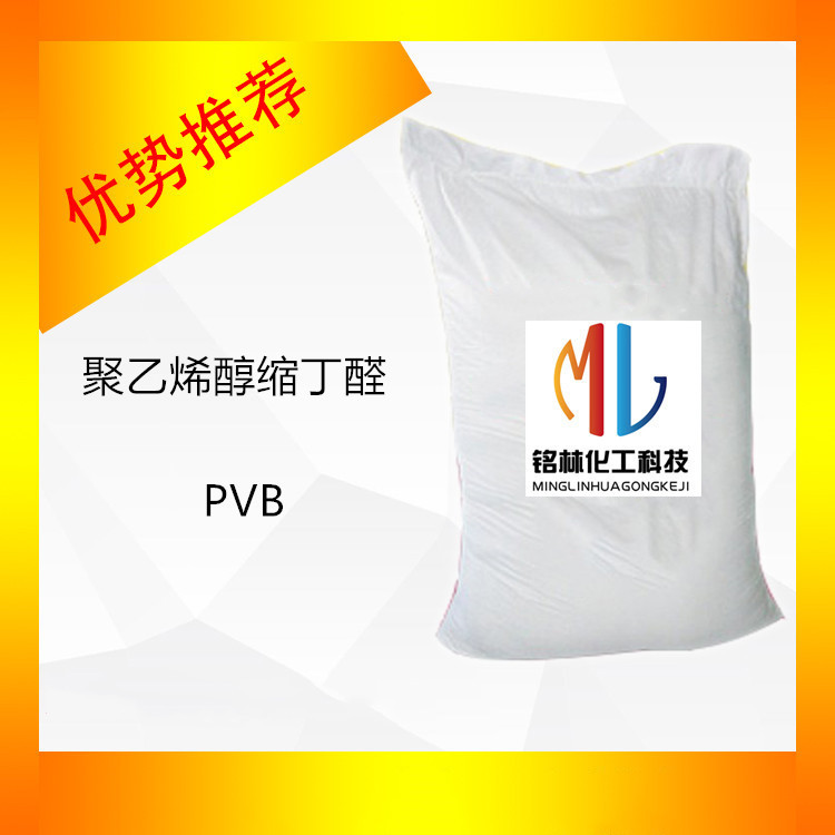 聚乙烯醇缩丁醛 PVB 树脂 袋装 固体 白色粉末 工业级 63148-65-2
