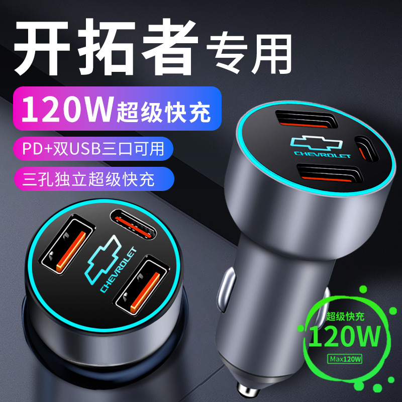 雪佛兰开拓者车载充电器点烟器转换插头超级快充车充改装件配件