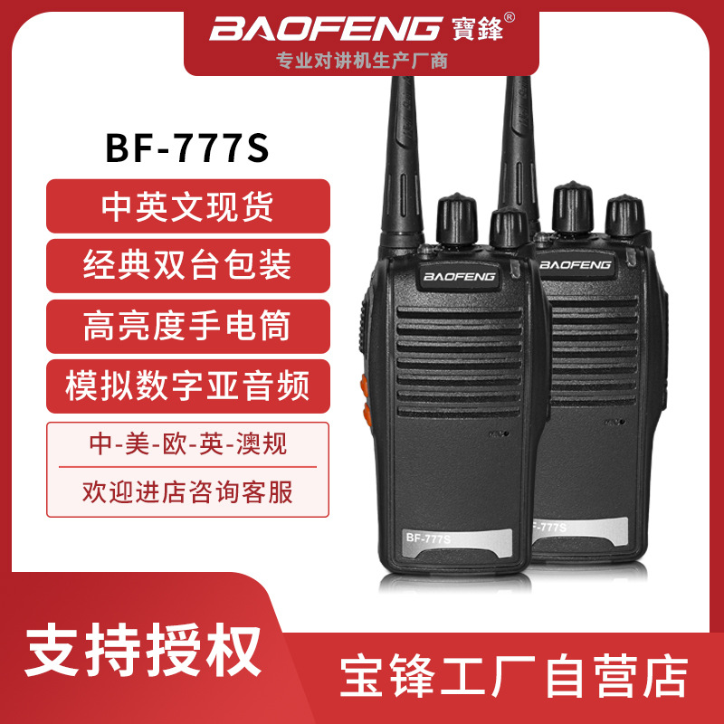 baofeng宝锋bf-777s双台装户外对讲机批发宝峰工厂大功率手台跨境