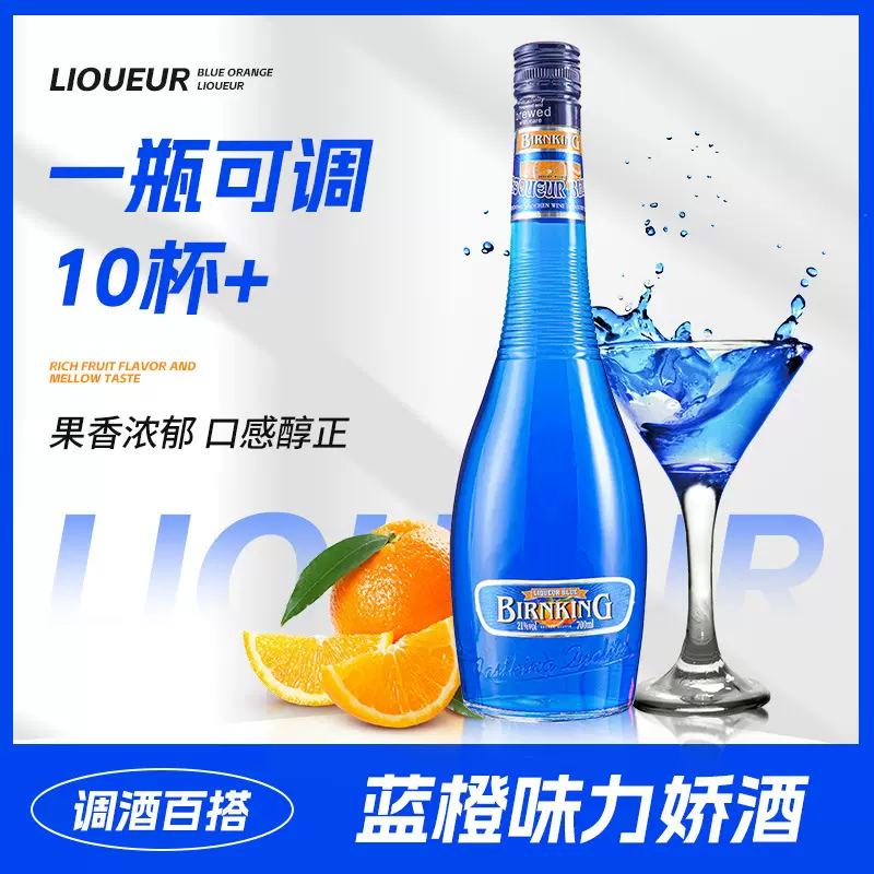 蓝橙味力娇酒700ml利口酒鸡尾酒调酒b52基酒官方正品国产洋酒烘培