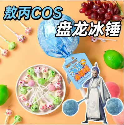 哪吒2C0S敖丙同款盘龙冰锤武器海洋棒棒糖水果味趣味儿童解馋零食