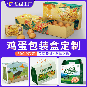 土鸡蛋包装盒定制礼盒彩盒瓦楞纸盒印刷礼品特产小批量创意包装盒