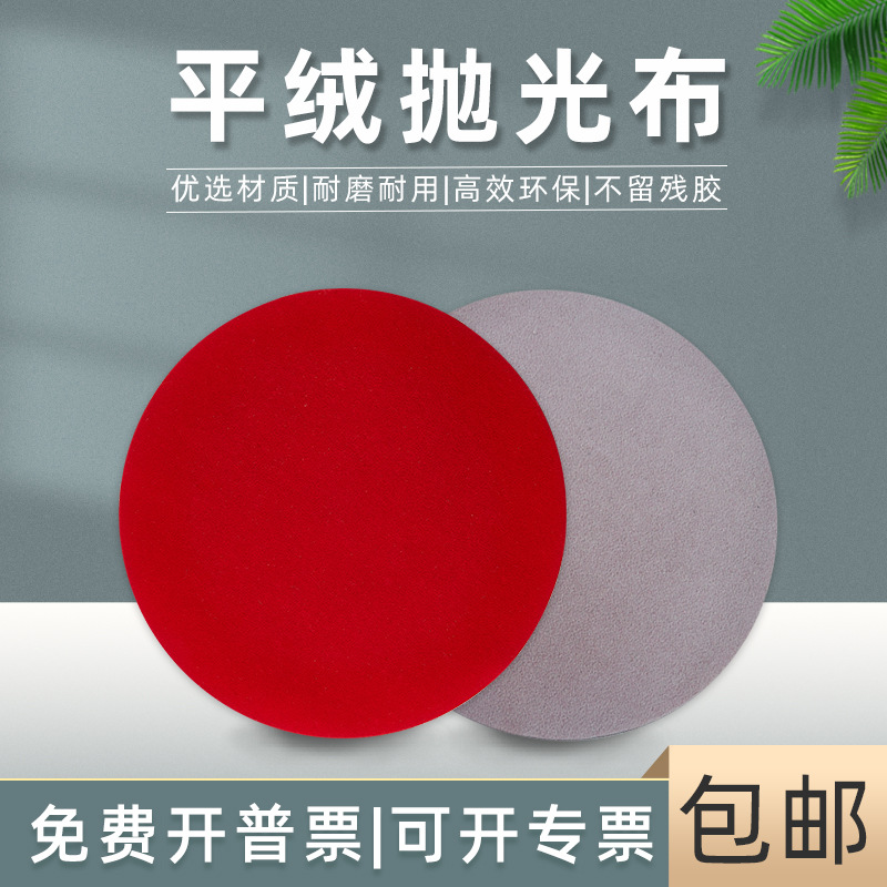 金相平绒抛光布8寸背胶绒布不锈钢碳钢材划痕镜面磨抛平绒布圆形
