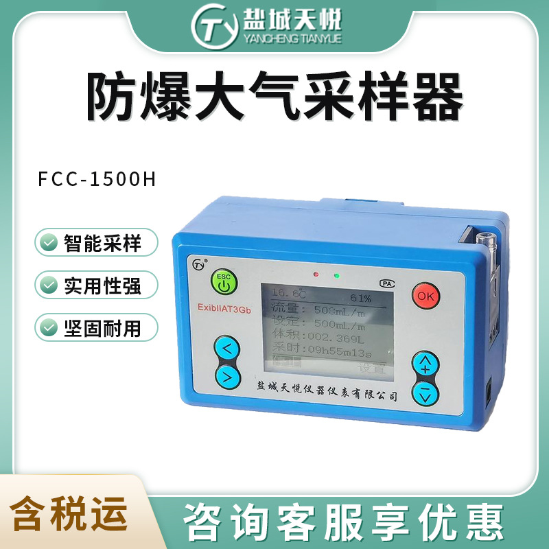 盐城天悦FCC-1500H防爆空气采样器