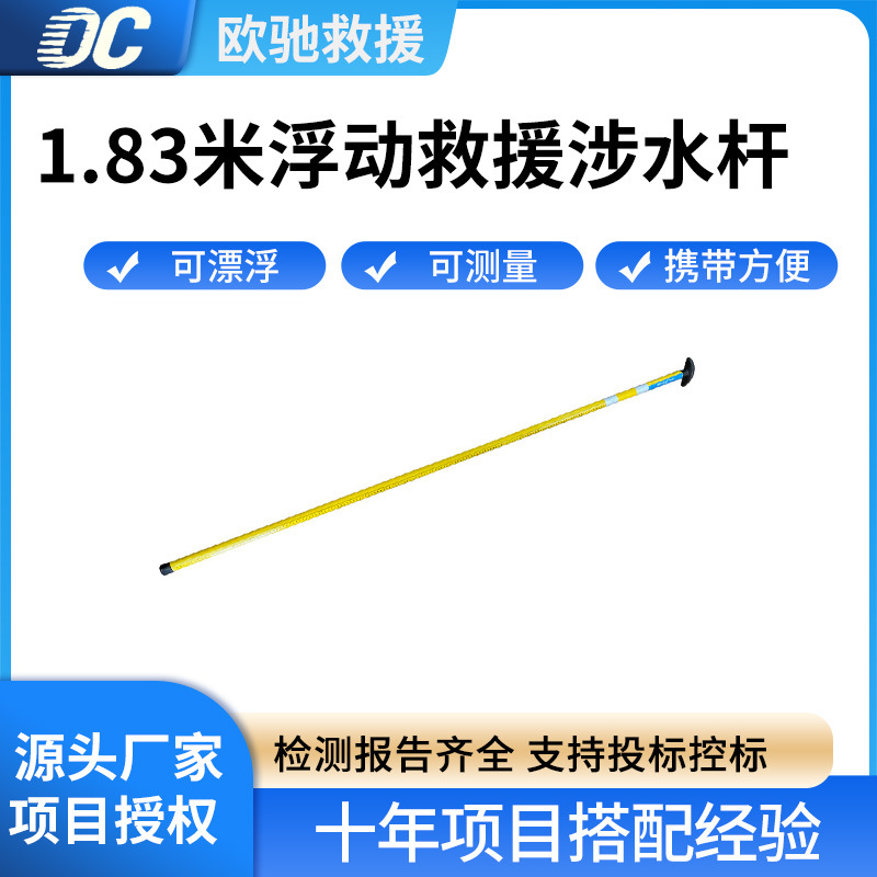 1.83米浮动救援涉水杆玻璃纤维水上作业探杆可漂浮水域防滑牵引杆