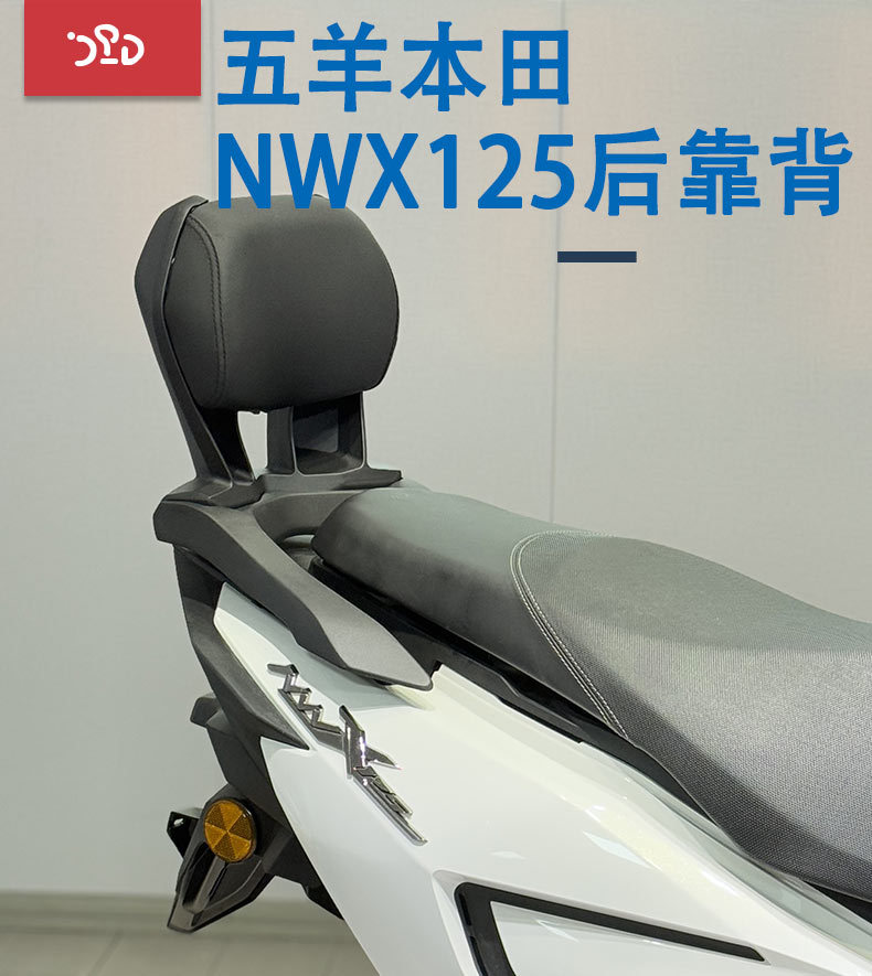 Suitable for Wuyang Honda NWX125 modified rear backrest nwx125 aluminum alloy backrest tailstock upgrade thickened material