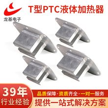 定制T型PTC液体加热器 洗脚盆足浴盆电子发热元件 智能控温加热器