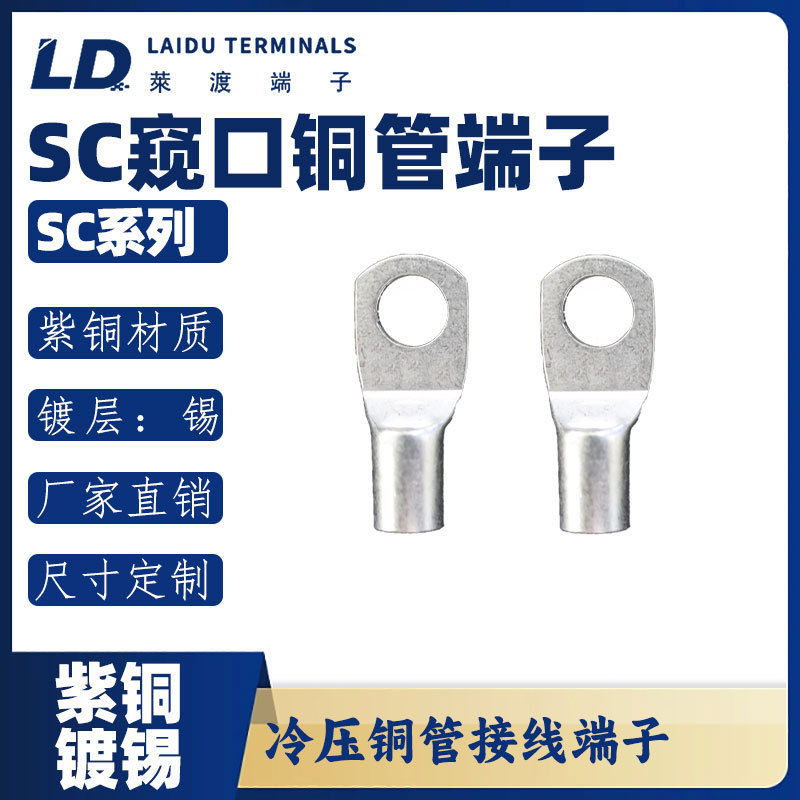 LD莱渡尺寸开模定制SC系列铜管圆形冷压接线端子O型压线铜鼻子