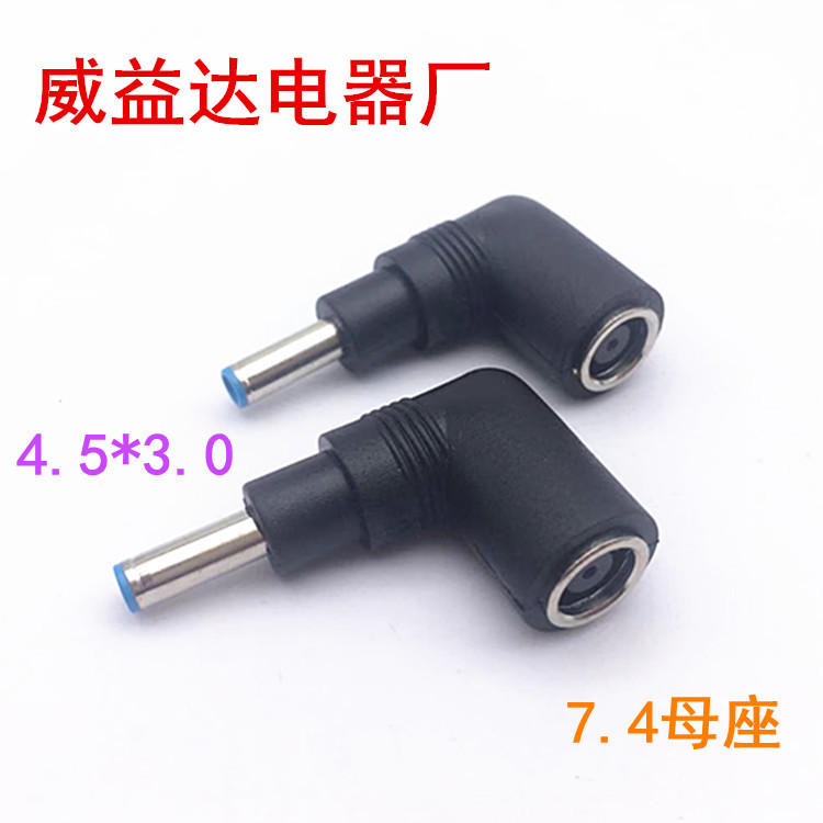 电源转换头DC7.4*5.0母转4.5*3.0mm公头7.4转4.5惠普电源转换插头