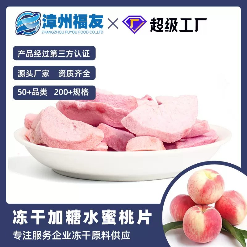 漳州福友蔬果冻干果蔬干批货水蜜桃片休闲零食水果茶烘焙原料