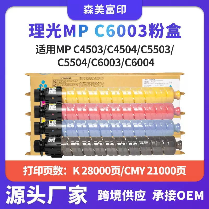 适用理光MPC6003碳粉盒MP C4503/C4504/C5503/ C5504复印机墨盒