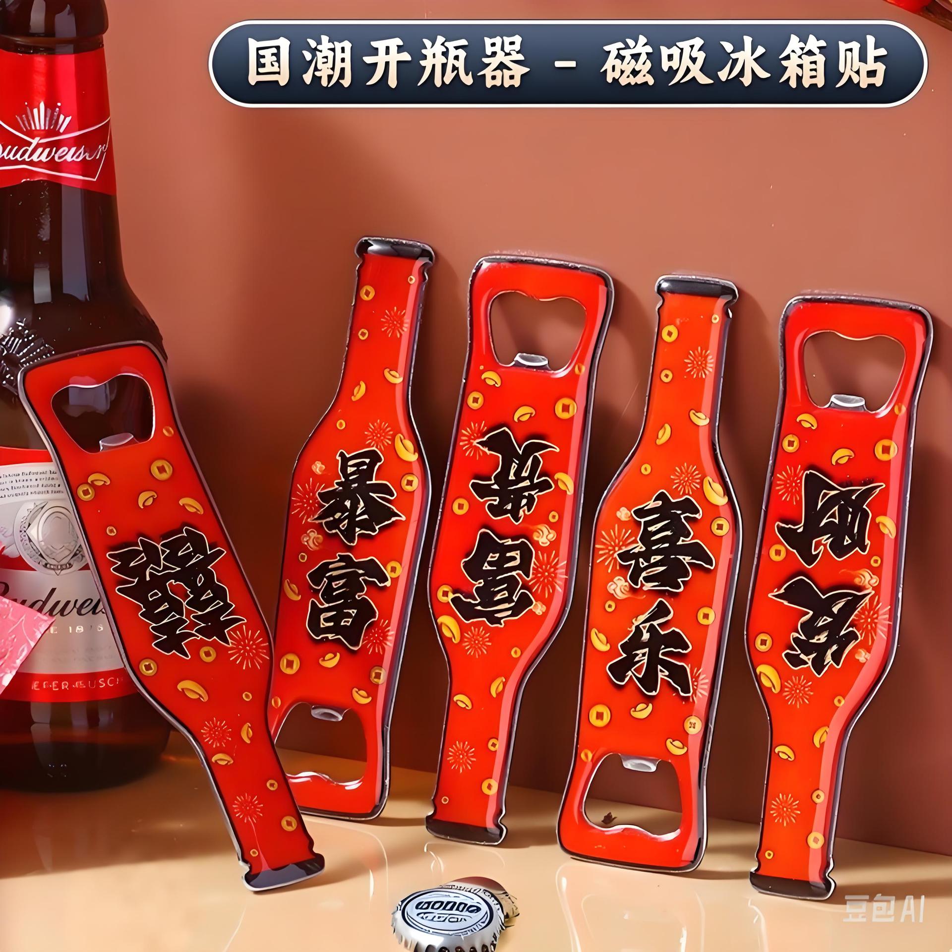 전국 조수 스타일 냉장고 스티커 맥주 병따개 새 집 주택 결혼식 용품 주방 용품 맥주 오프너