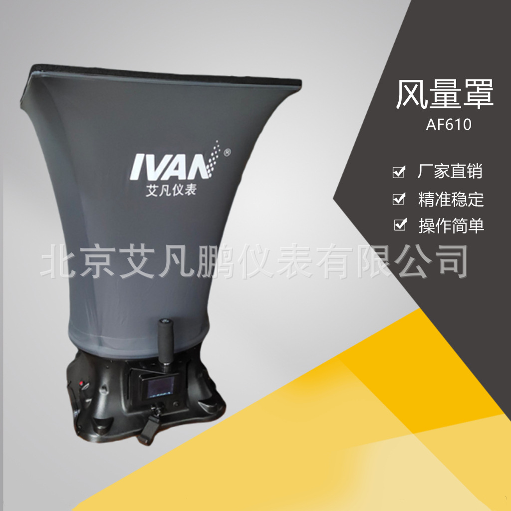 AF610套帽式风量罩电子式风量罩风量仪风量检测仪风量计厂家现货