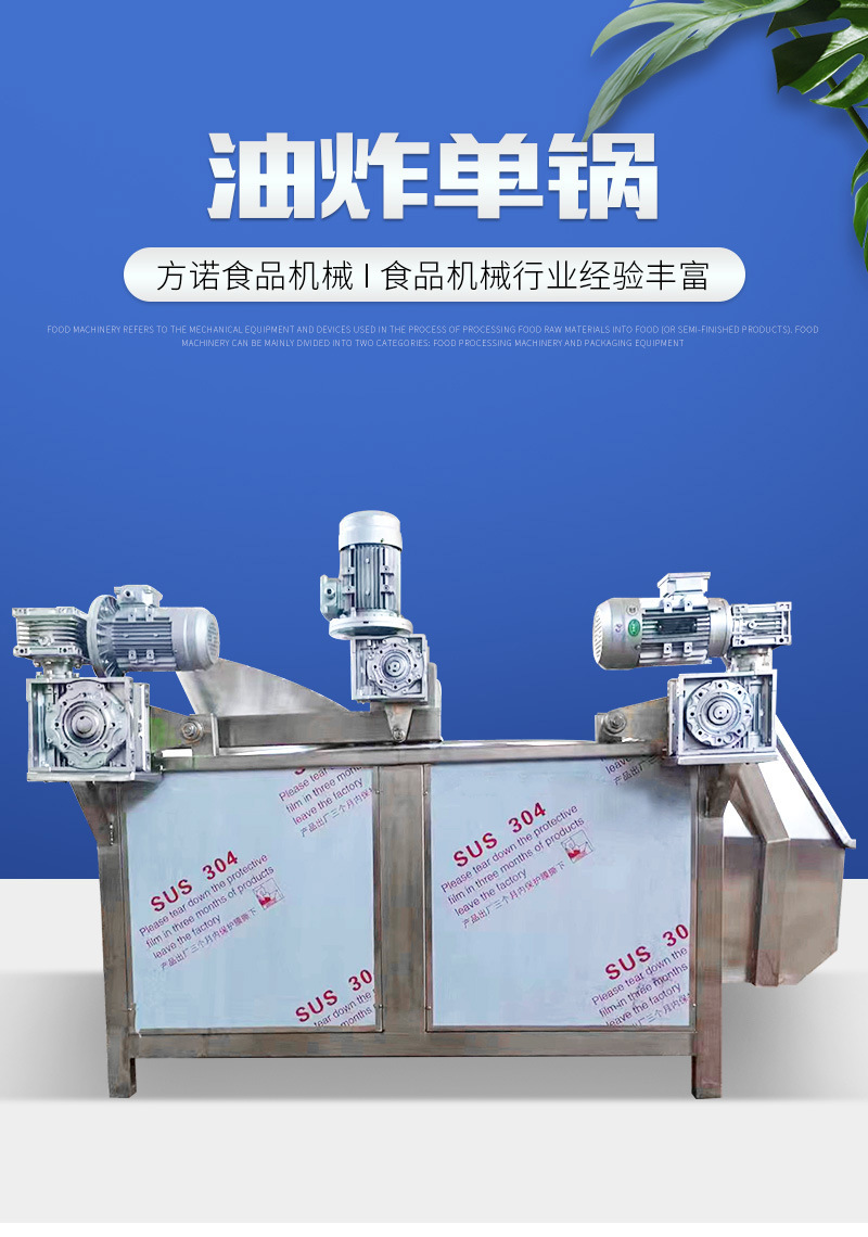 方诺食品机械详情1——油炸单锅_01