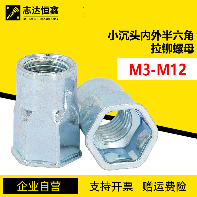蓝白锌小沉头内外半六角拉铆螺母 蓝色螺母铆接件铆螺母M3-M12