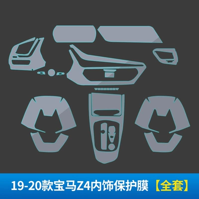 Suitable for BMW Z4 interior film new central control gear protection repair modified accessories customized TPU transparent film (Automotive Film) - 19-20-bmw-z4-interior-protective-film-full-set