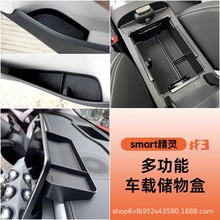 适用于smart精灵三号后备箱储物盒中控扶手箱收纳屏幕置物盒#3号