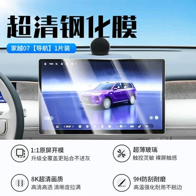 screen protector for the central control | Car interior film - 26-models-of-jia-yue-07-navigation-new-7d-ultra-clear-explosion-proof-tempered-film