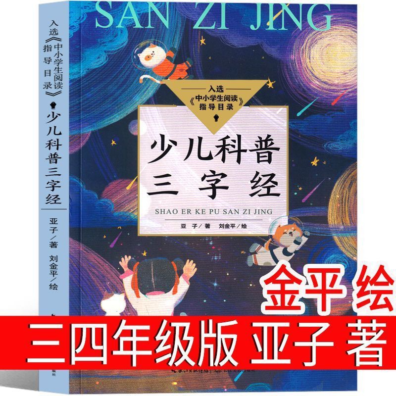 少儿科普三字经亚子 科学百科全书儿童探索小学生课外书三四年级