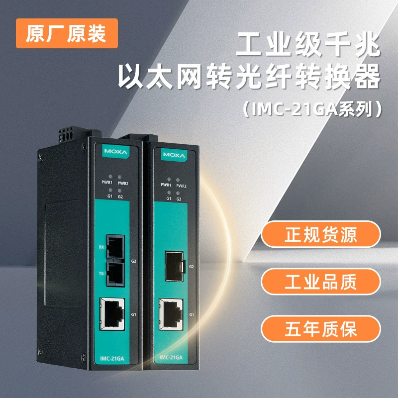 MOXA IMC-21GA новый Mosa Gigabit фотоэлектрический преобразователь на складе