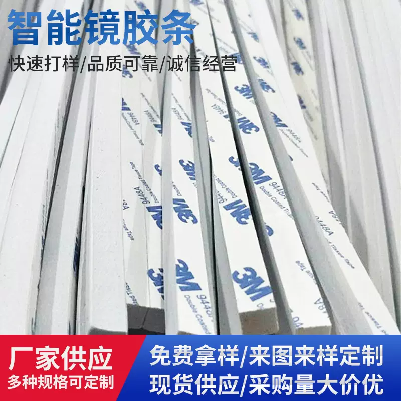 智能镜泡沫胶条 卫浴魔镜灯泡棉条 自粘条免费拿样