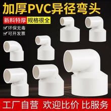 PVC加厚变径弯头排水管异径90度110变756350大小直角接头配件跨境