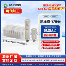 高压雾化喷头工地降温雾森高压喷雾设备微雾超细喷雾加湿器喷嘴