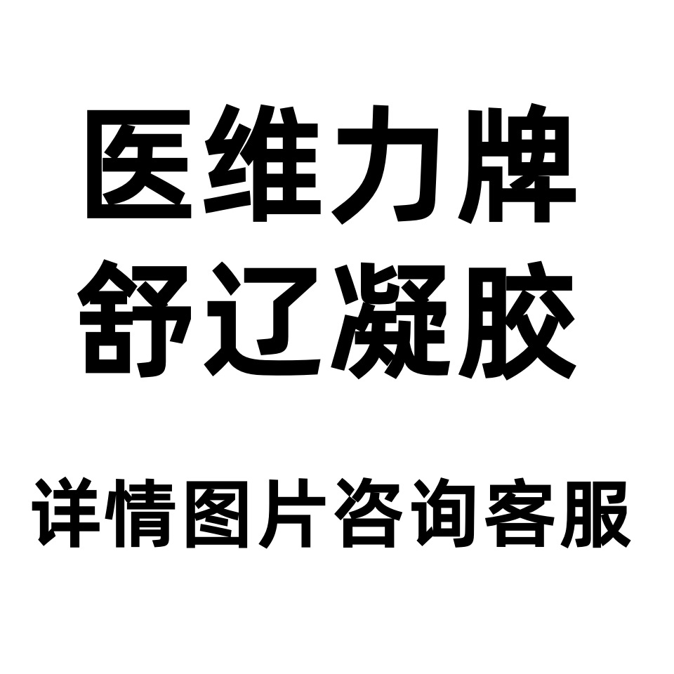 舒辽凝胶舒达20粒/盒源头厂家保健品一件代发电商爆款
