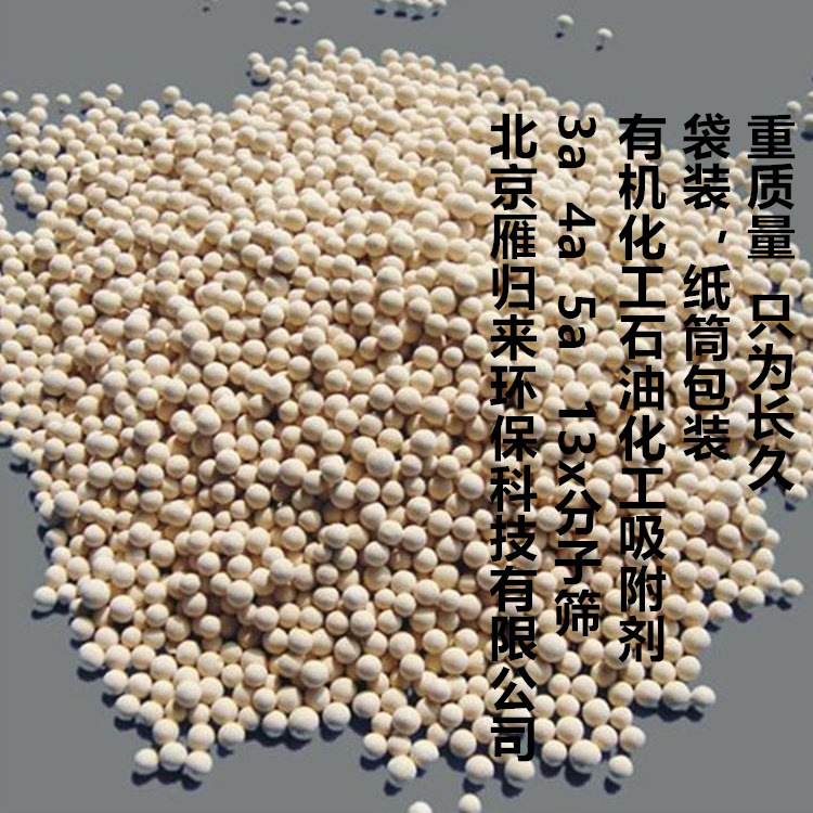 天然气干燥水份吸附剂 干燥剂 钠A型人工合成沸石4A分子筛