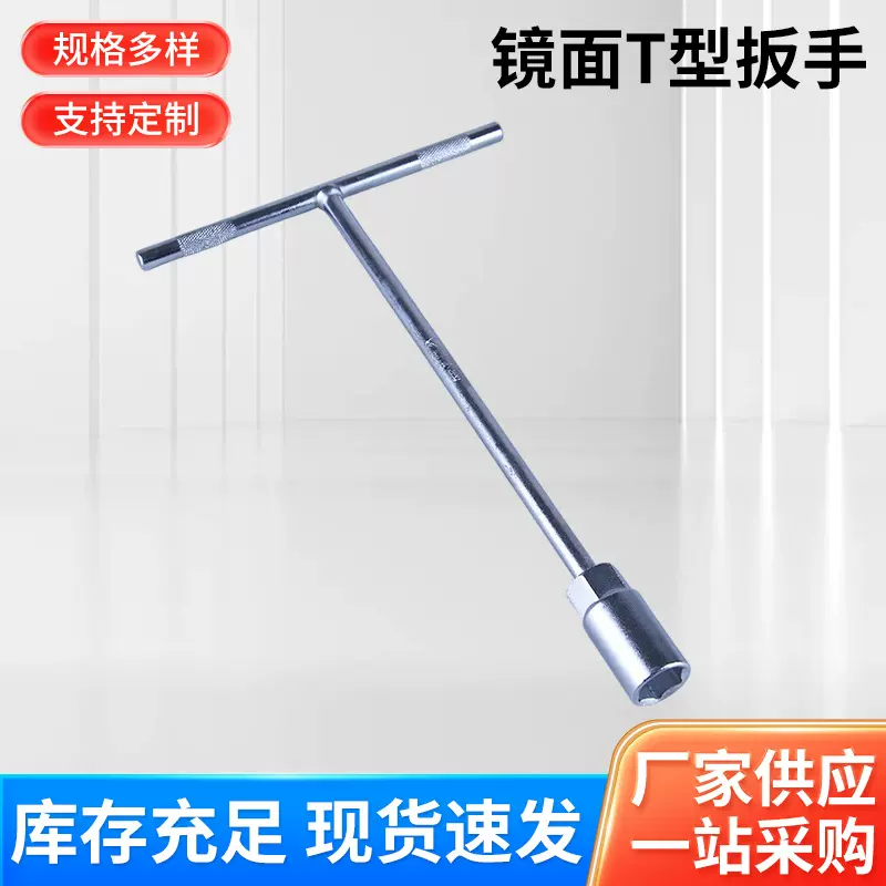 镜面T型扳手丁字汽修五金维修工具40CR-V外六角T型套筒扳手批发