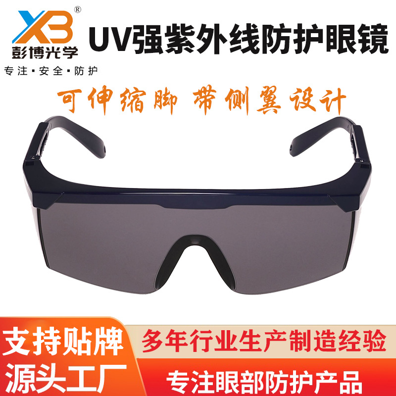 防护镜PC防刮花防强化UV强紫外线灯防护眼镜消毒灯杀菌汞灯护目镜