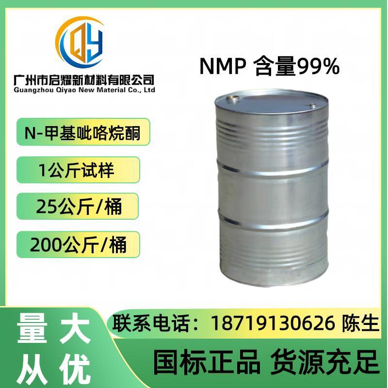 N-甲基吡咯烷酮 NMP 电子级NMP 面料清洗表面处理 99.9%