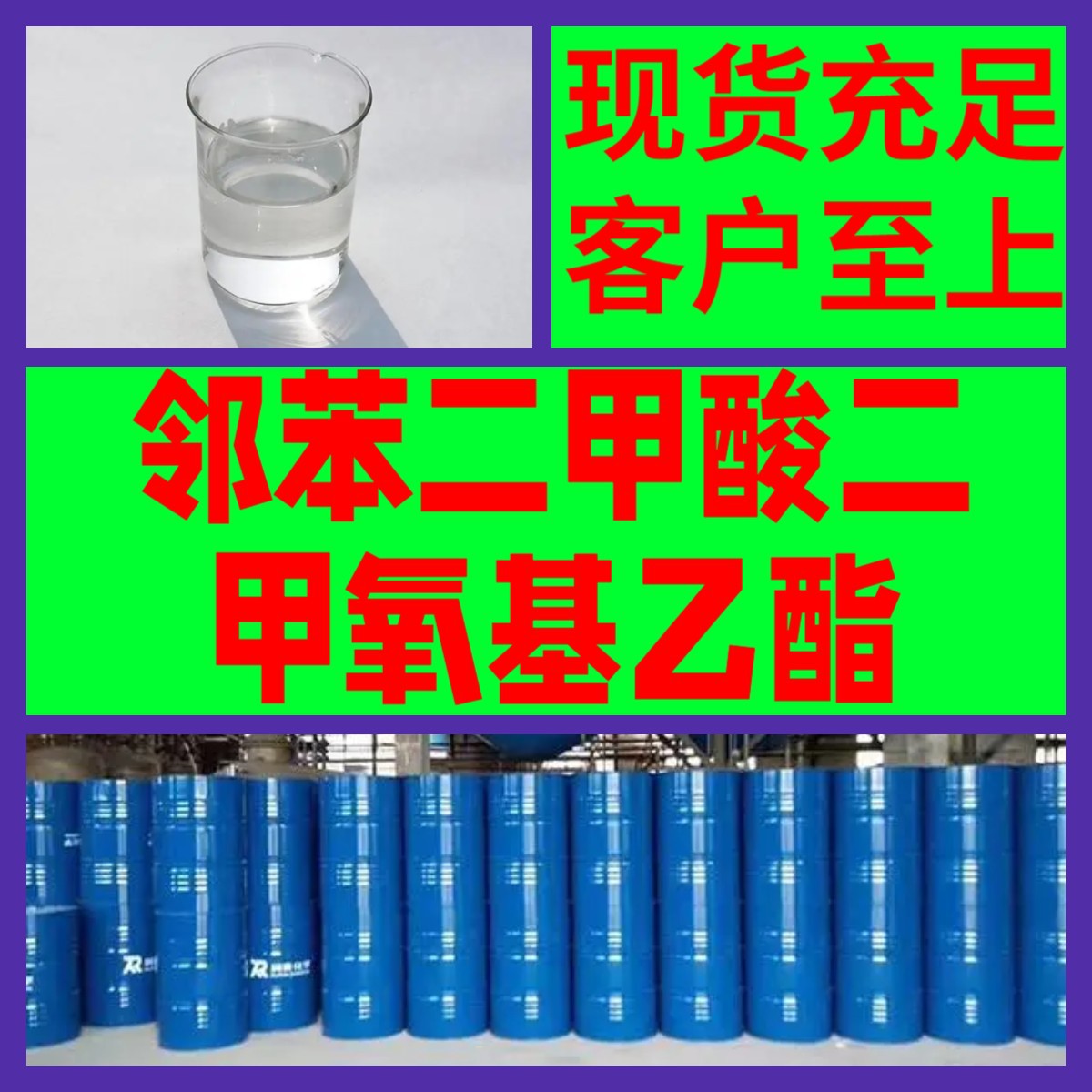 邻苯二甲酸二甲氧基乙酯(DMEP)  药企联合 99.9% 仓库现货 山东