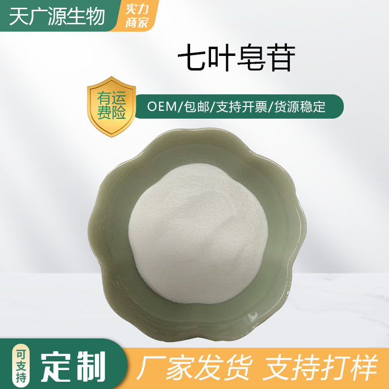 七叶皂苷/甙40%娑罗果提取物6805-41-0天广源包邮可代加工七叶树