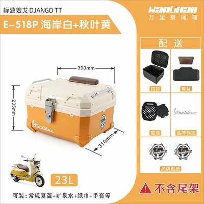 Wanlihao Peugeot Django 150 motorcycle tail box, electric vehicle trunk, universal scooter non-aluminum alloy tail box (Motorcycle trunk) - jango-518p-coastal-white-autumn-leaf-yellow-lining-brown-backrest