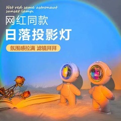 日落灯氛围灯宇航员夕阳落日投影灯网红卧室拍照摄影灯小夜灯礼品
