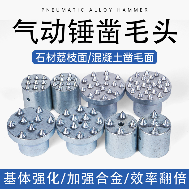 气动锤锤头凿毛机合金锤子石材混凝土除锈翻新冲击钻花锤头