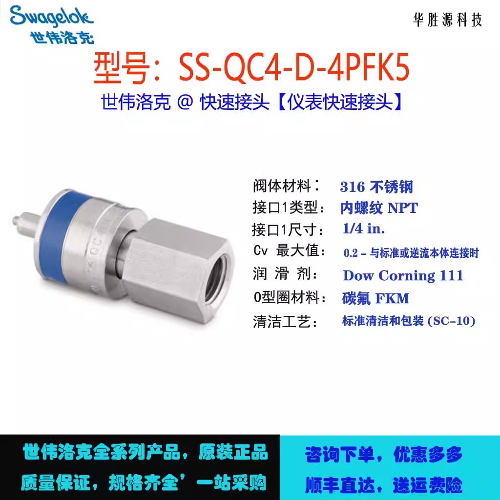 SS-QC4-D-4PFK5世伟洛克Swagelok仪表快速接头管茎.内螺纹 NPT