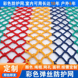 彩色防护网景区幼儿园装饰户外围网儿童攀爬防护网彩虹网