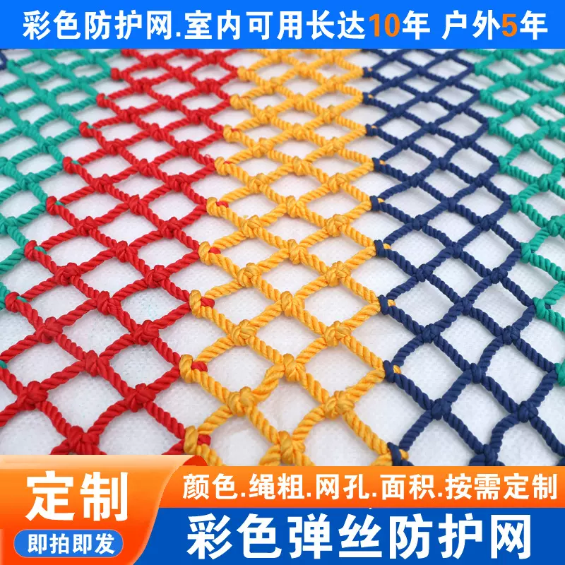 彩色防护网景区幼儿园装饰户外围网儿童攀爬防护网尼龙安全防坠网