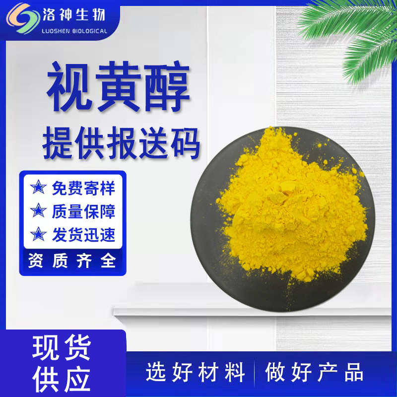 现货99%视黄醇 化妆品级原料源头厂家维生素A粉AA脂VA粉末视黄醇