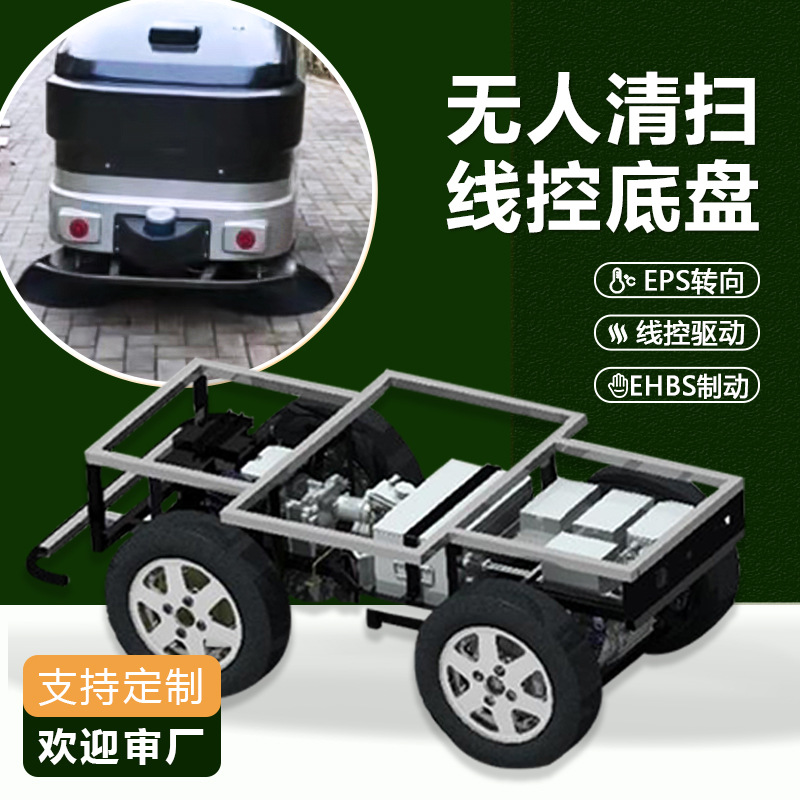 远程无人车小车无人驾驶扫地车清洁车配送寻迹线控阿克曼底盘