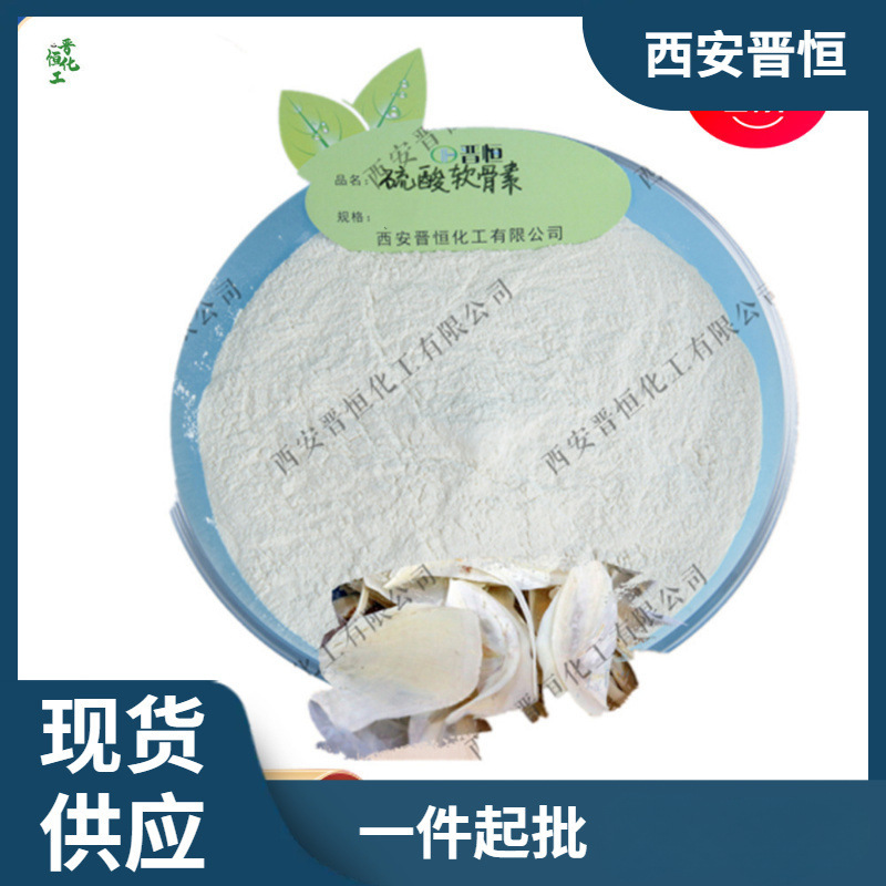 硫酸软骨素高含量90% 牛骨硫酸软骨素  现货供应 另有氨糖