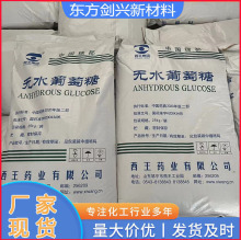 厂家供应葡萄糖 食品级添加剂食用葡萄糖 西王药业一水无水葡萄糖