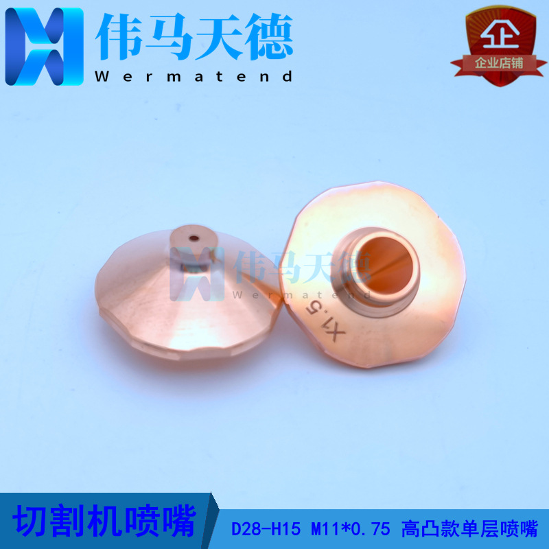D28H15螺纹M11*0.75高凸单层喷嘴 万瓦光纤激光切割机单层割嘴