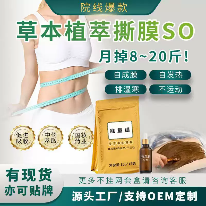 院线减肥产品中药粉草本能量膜撕膜瘦减重药粉涂抹式外用廋身药粉