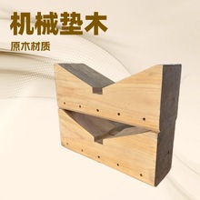 天津CAD图纸定制加工松木实木枕木机械异形U形打孔垫木可防腐熏蒸