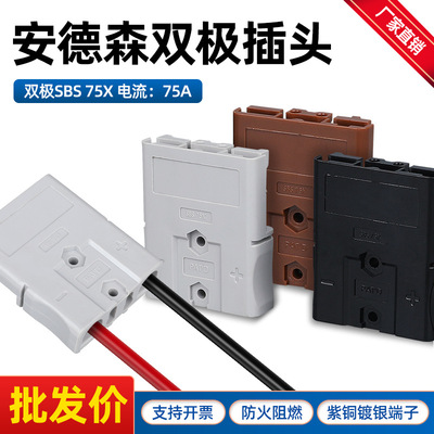 Anderson High Current Bipolar Plug SBS75X lithium battery connector 75A600V